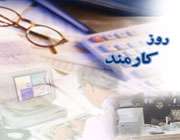 روز كارمند