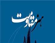 انتخاب آثار تصویرسازی هنر مقاومت