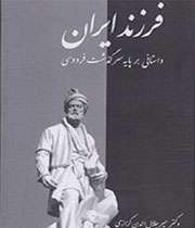 کزازی از «فرزند ایران» می گوید