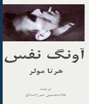 هرتا مولر