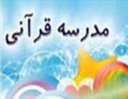 مدارس قرآنی در راستای اهداف تعلیم و تربیت گام بر می دارد