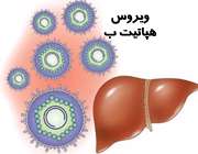 هپاتیت ب