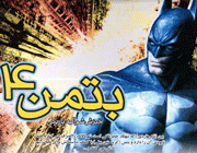 بتمن