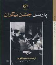 خاطرات همینگوی از پاریس