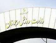 وزارت ورزش