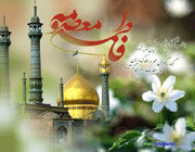 حضرت معصومه