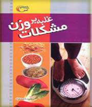 غلبه بر مشکلات وزن