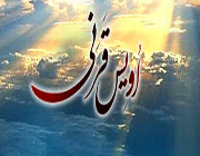 اویس قرنی