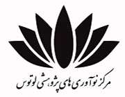 مرکز نوآوری های پژوهشی لوتوس