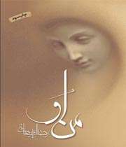 رمان پرفروش «من او»