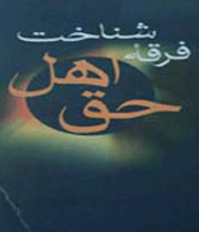 اهل حق