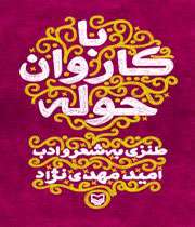 با کاروان حله برفتم ز سیستان