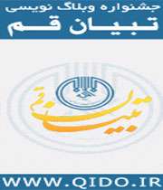 جشنواره وبلاگ تبیان قم
