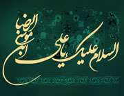 ولادت امام رضا (ع)
