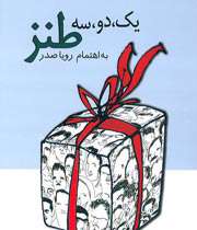 اختلاف دو نویسنده در تعریف طنز