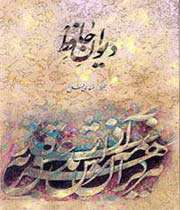 دیوان حافظ