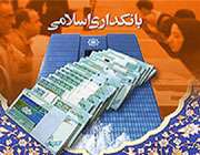 نمایشگاه بانکداری اسلامی