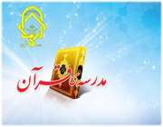 صدور مجوز فعالیت برای ۲۵۰۰ مدرسه قرآن در مقطع ابتدایی