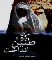 و کوه طنین انداخت