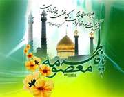 ولادت حضرت معصومه (س)