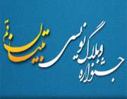 جشنواره وبلاگنویسی دینی تبیان قم
