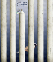 همنفس حاج حیدر