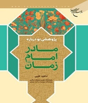 دانستنیهایی درباره مادر امام زمان(عج)