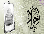 امام جواد