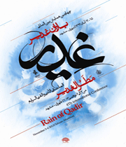 همایش باران غدیر