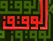 وقف