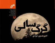 «گرگسالی»