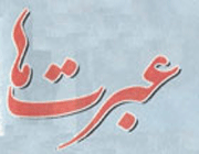 عبرت