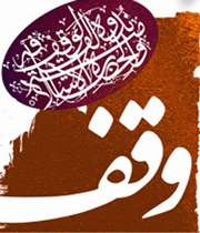 وقف