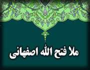 ملافتح الله اصفهانی(2)