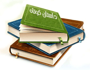 داستانک
