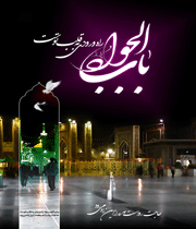 امام جواد