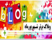 وبلاگ برتر شهریور ماه