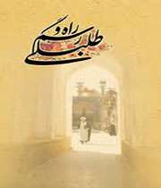 ایجاد عشق و ایمان و اعتقاد به طلبگی