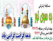 اسامی برندگان مسابقه اینترنتی به سوی نور