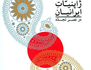 ژاپنیات ایرانیان در عصر تجدد