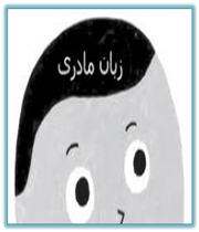 دو زبانگی