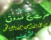 تازگى جسد شیخ صدوق