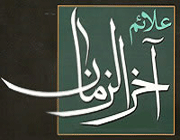 آخرالزمان