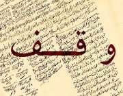 وقف