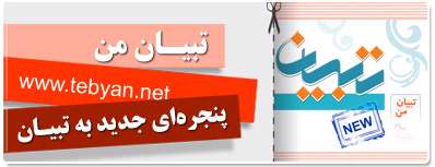 تبیان من، پنجرهای جدید به تبیان