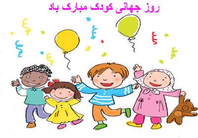 روز کودک