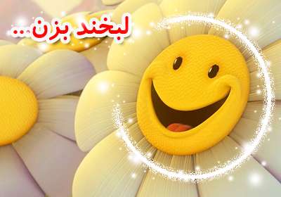 لبخند