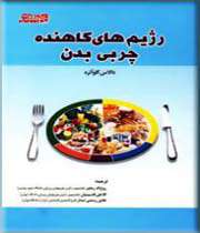 رژیم های کاهنده چربی بدن