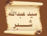سیدعبدالله شبر(2)