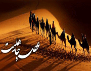 خُلقوخوی بیاباننشینان عصر جاهلیت خُلقوخوی بیاباننشینان عصر جاهلیت